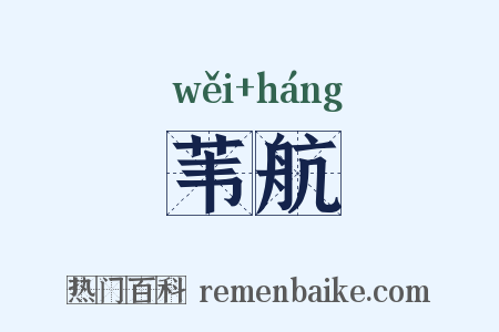 苇航是什么意思的图片